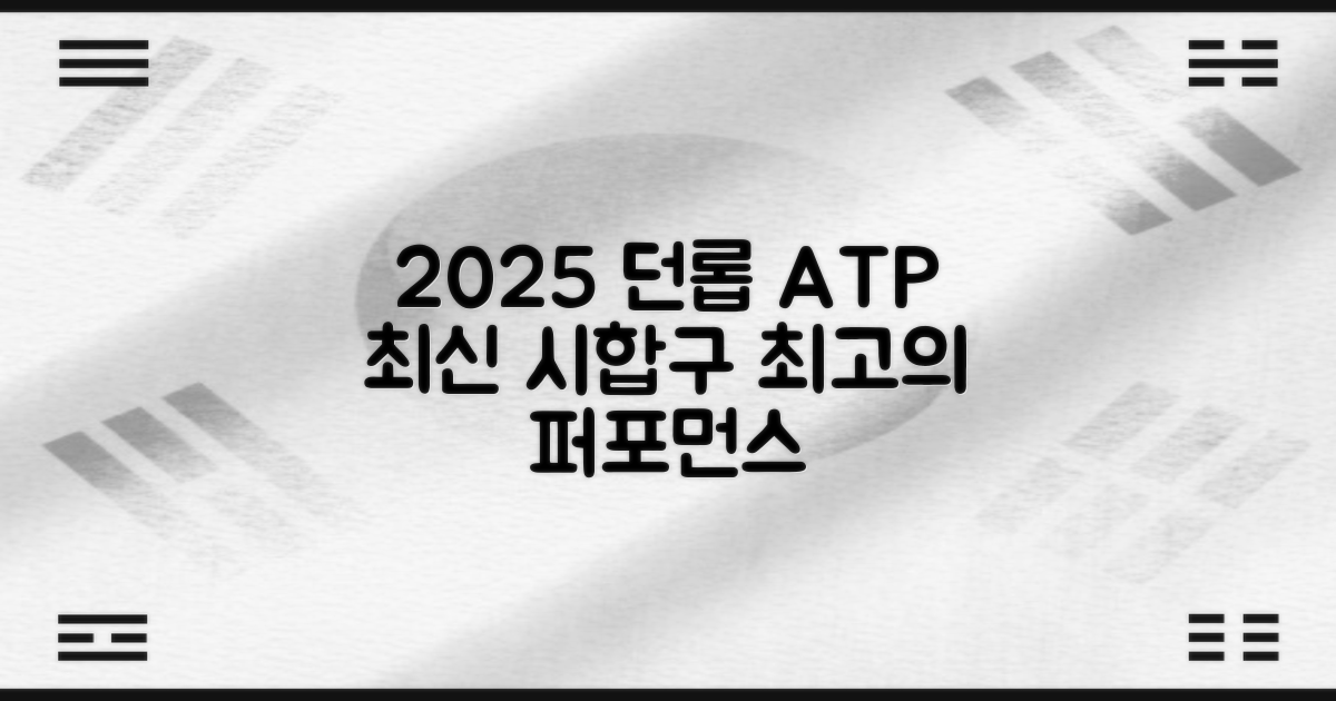 2025 던롭 ATP 공, 최신 시합구