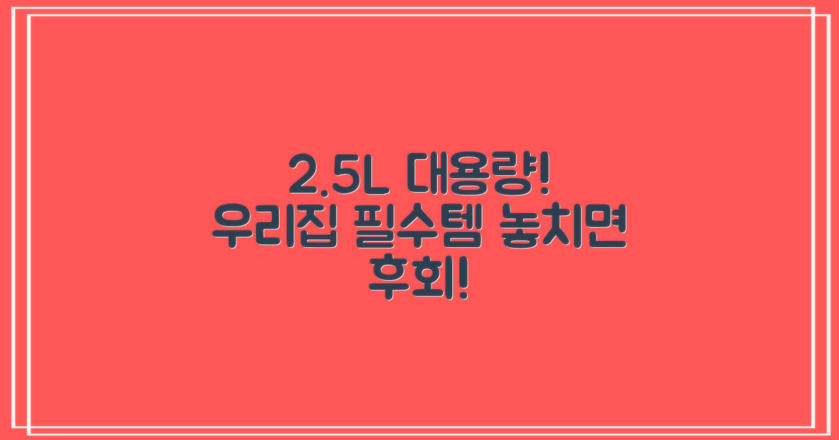 2.5L 대용량, 우리집 필수템