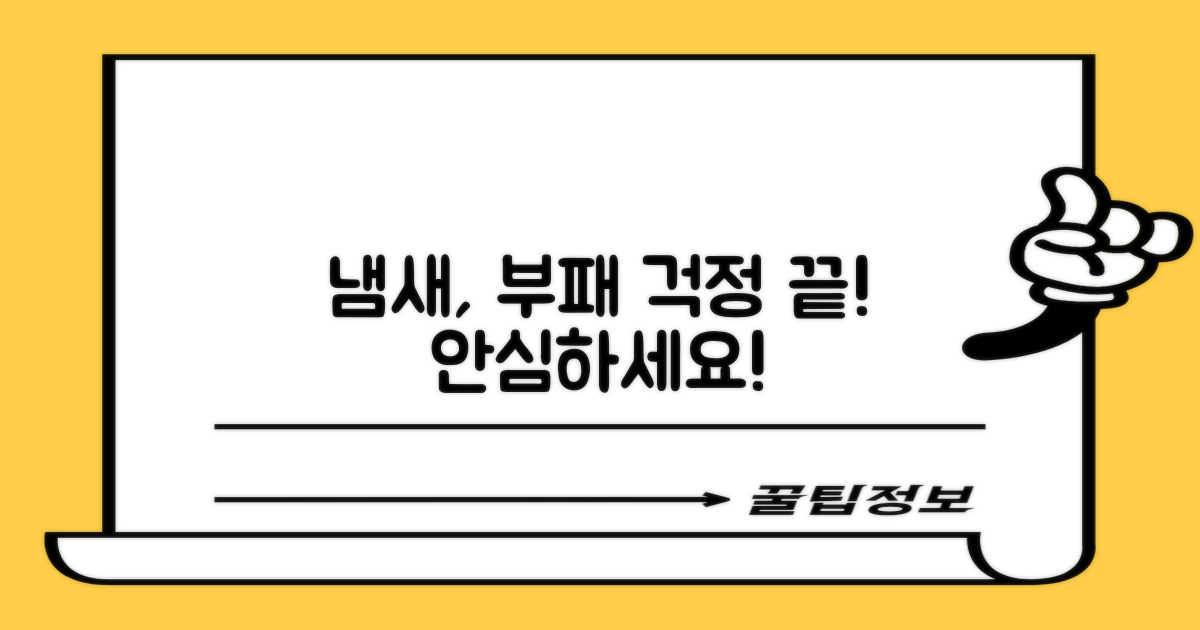 냄새, 부패 걱정 끝!