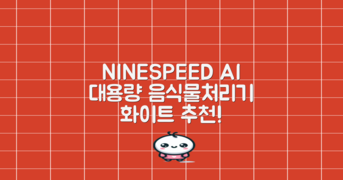 NINESPEED 대용량 AI 스마트 미니 가정용 음식물 처리기 분쇄기 건조분쇄 자동세척 2.5L, 화이트 추천 리뷰