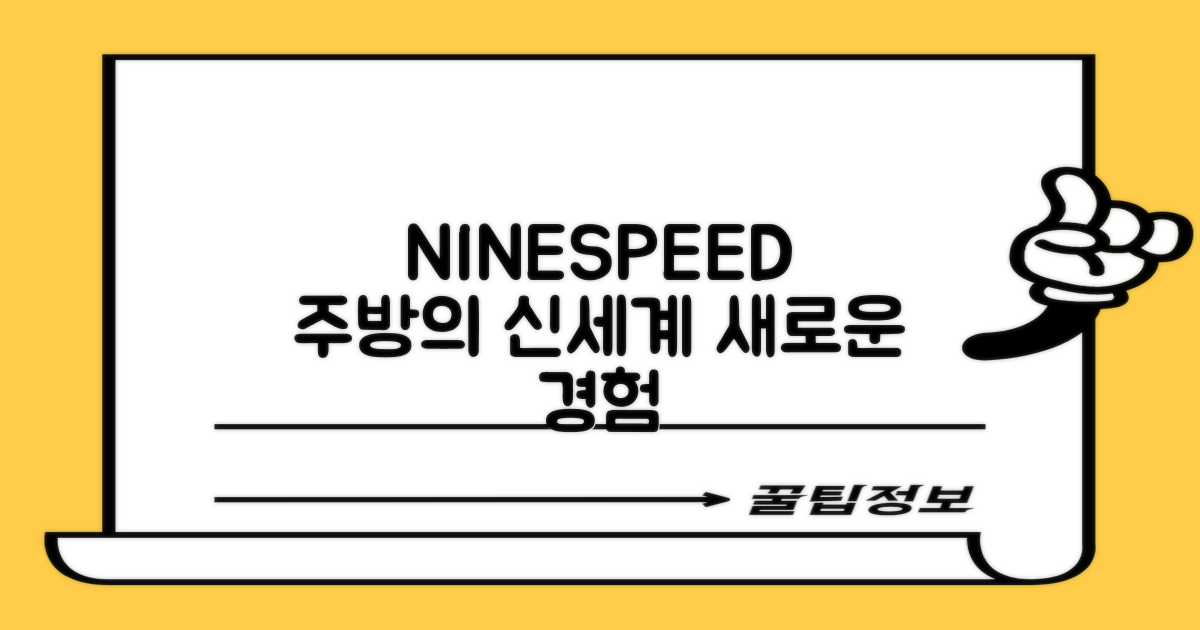 NINESPEED, 주방의 신세계