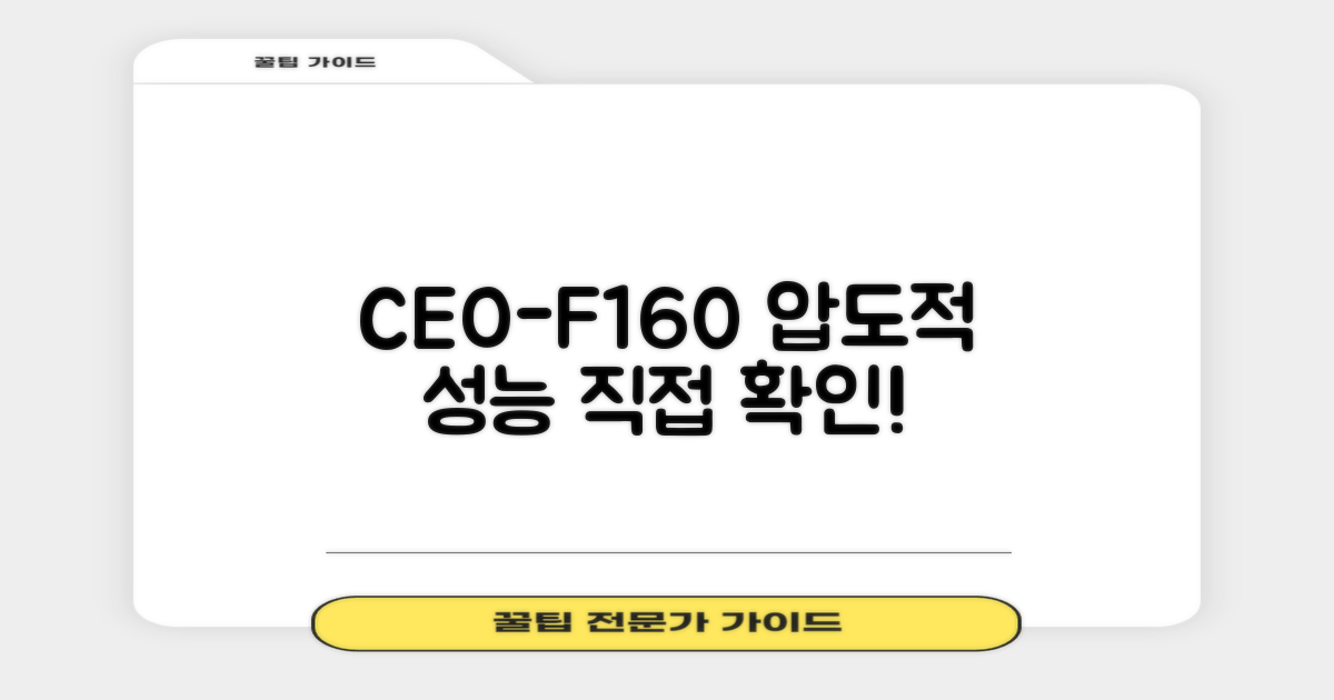 CEO-F160, 성능을 직접 확인하세요
