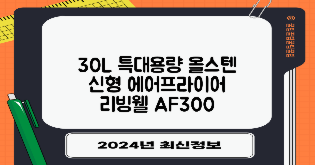 [최신형]리빙웰 30L 특대용량 신제품 올스텐 에어프라이어 AF300 추천 리뷰