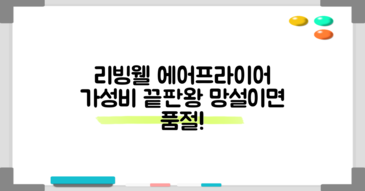 리빙웰 에어프라이어, 추천 이유