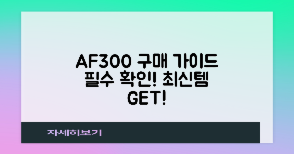신제품 AF300, 구매 가이드