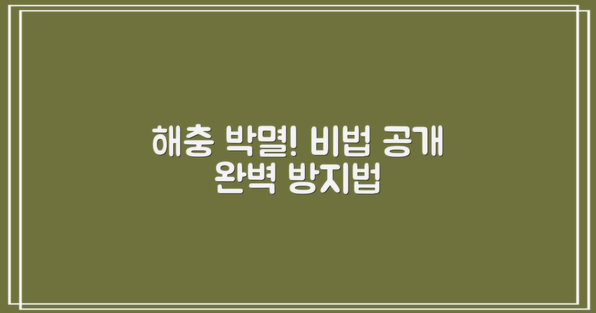 효과적인 해충 방지법은?