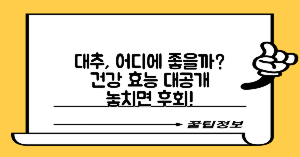 이 대추, 어디에 좋을까?