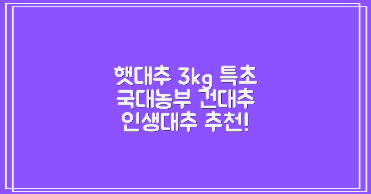 국대농부 경산 햇대추 건대추, 3kg(특초), 1개 추천 리뷰