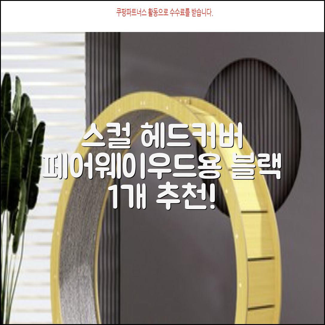 엠피케이 스컬 스티치 헤드커버 페어웨이우드, 블랙, 1개 추천 리뷰