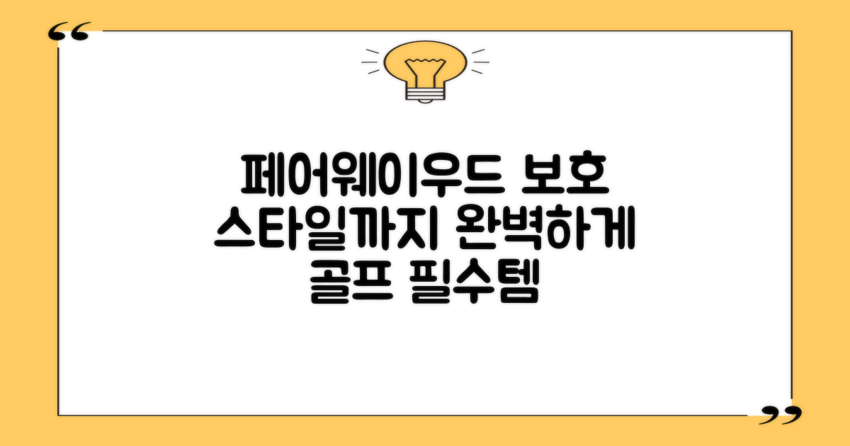 페어웨이우드 보호, 스타일까지