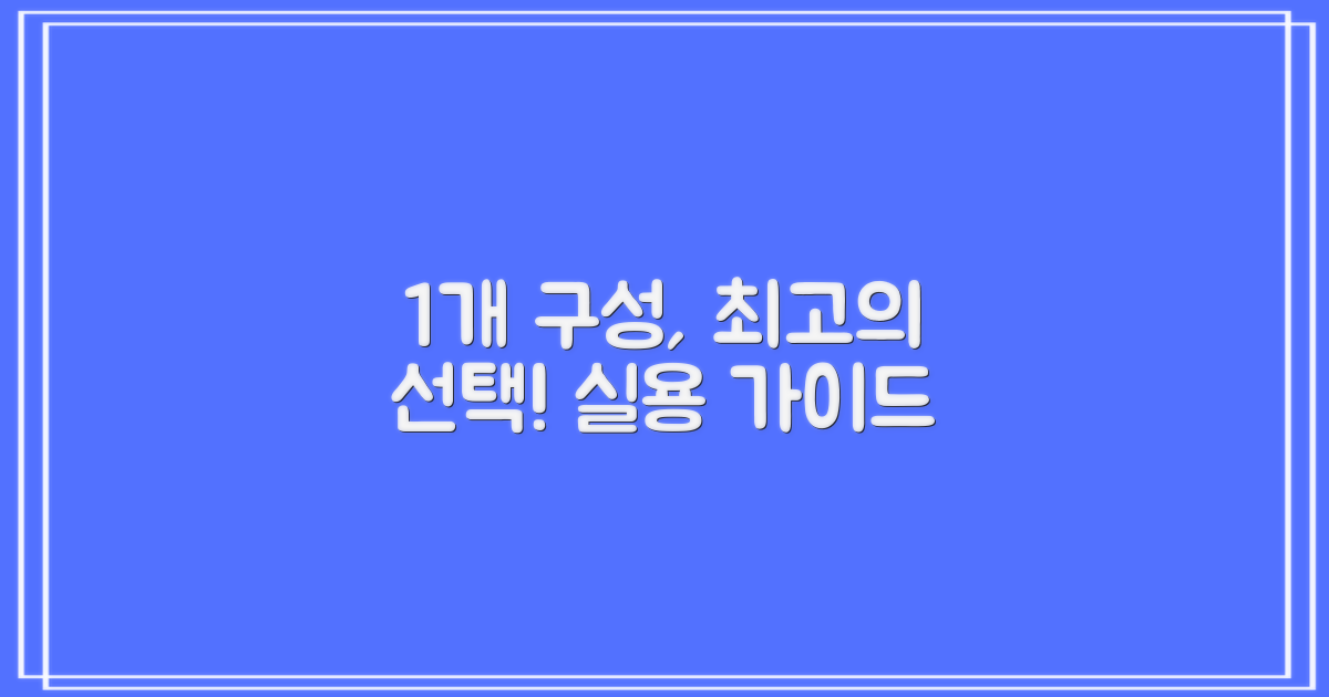 1개 구성, 실용적 선택 가이드