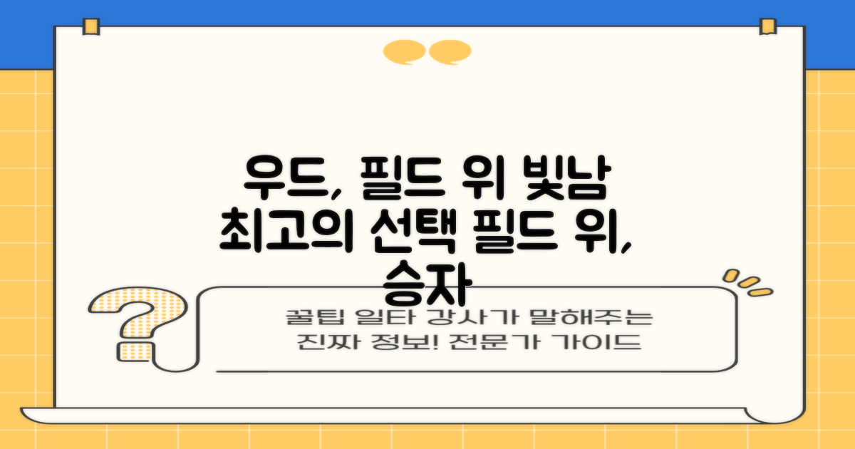 필드 위, 당신의 우드를 돋보이게