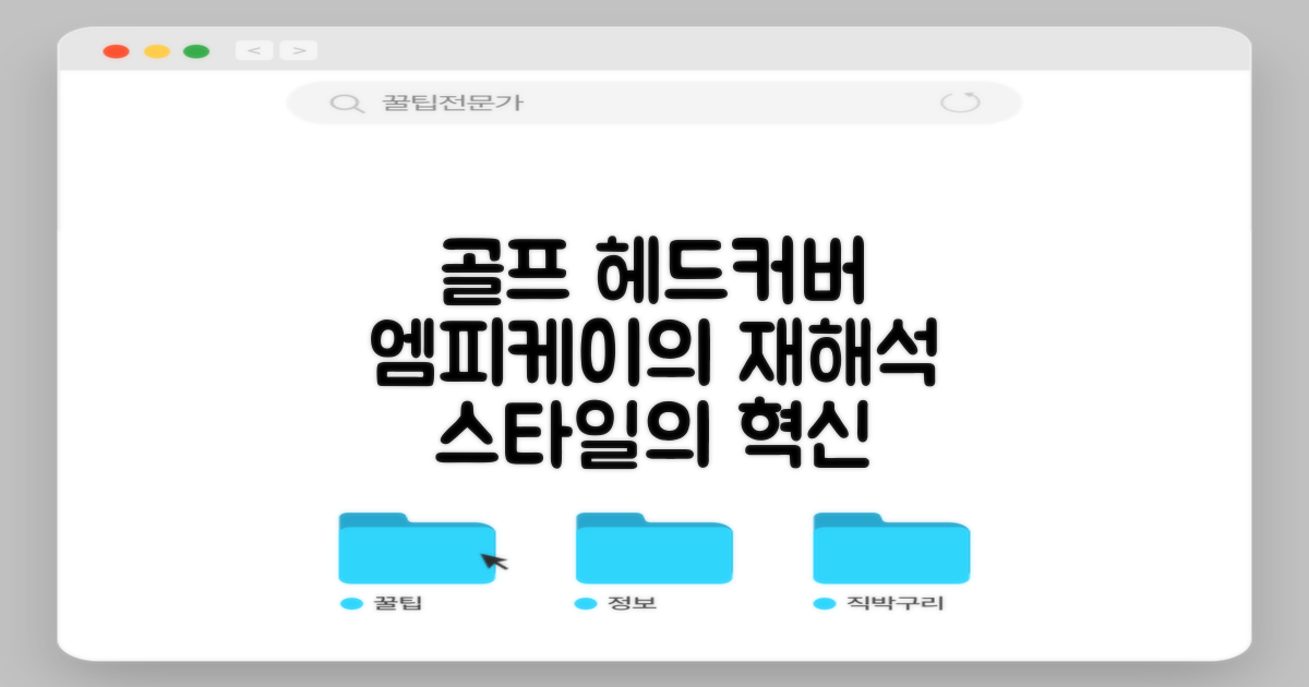 엠피케이, 골프 헤드커버의 재해석