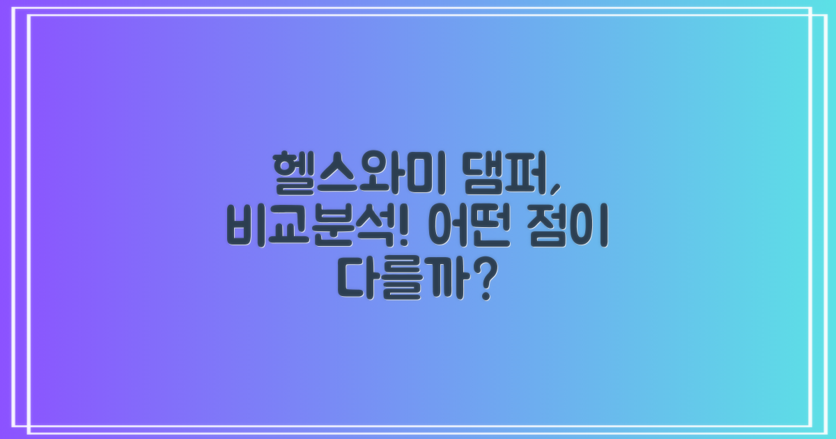 헬스와미 댐퍼, 어떤 점이 다를까?