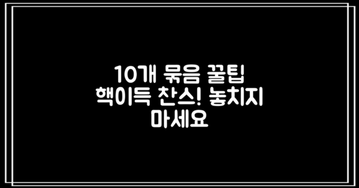 10개 묶음, 왜 이득일까?