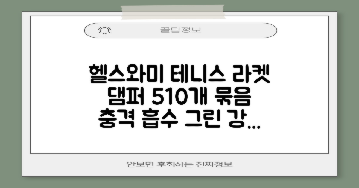 헬스와미 5개 10개 묶음 테니스 라켓 진동 방지 댐퍼 고무링 충격 흡수, 10개, 그린 추천 리뷰