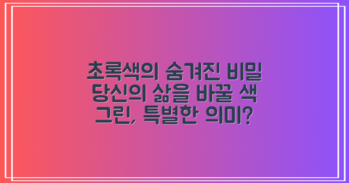 그린 컬러, 특별한 의미 있나?