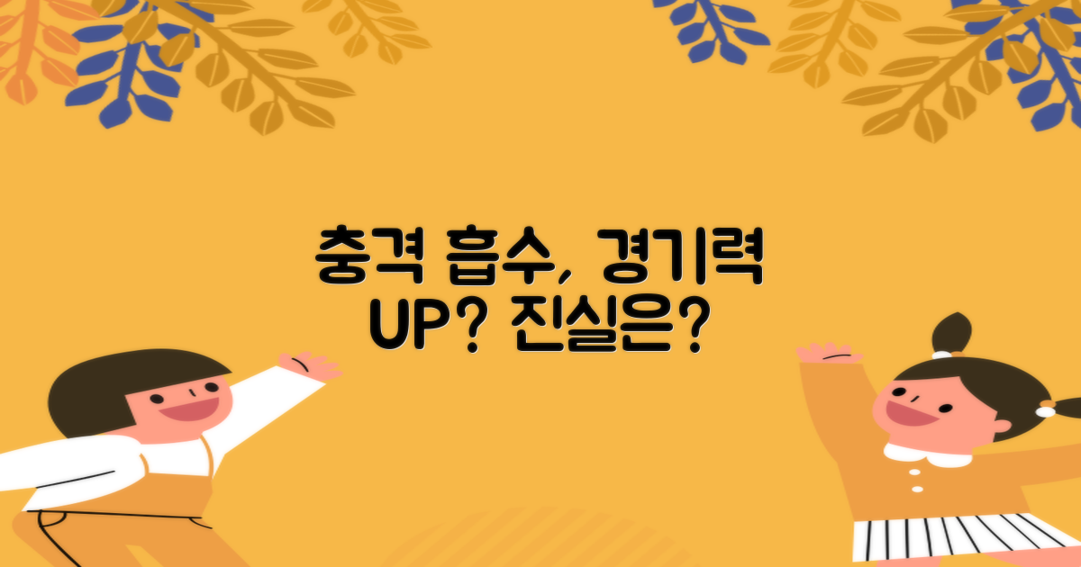 충격 흡수, 경기력 향상될까?