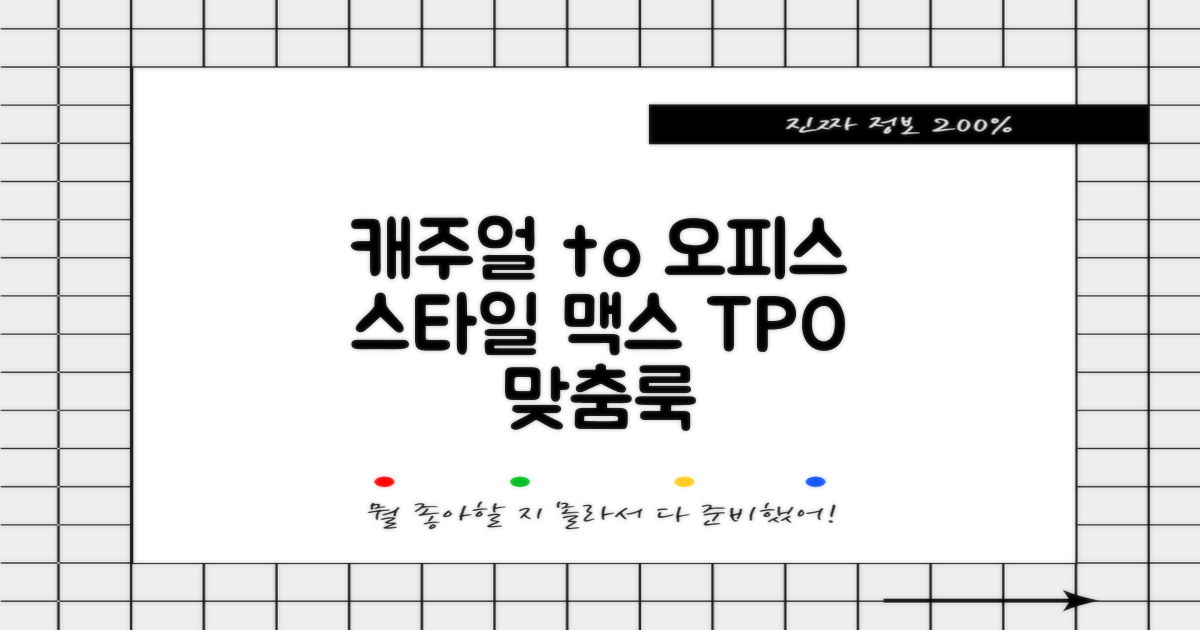 캐주얼부터 오피스까지