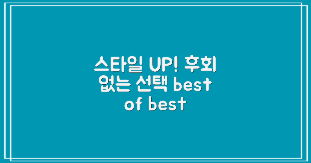 스타일 UP, 후회 없을 선택