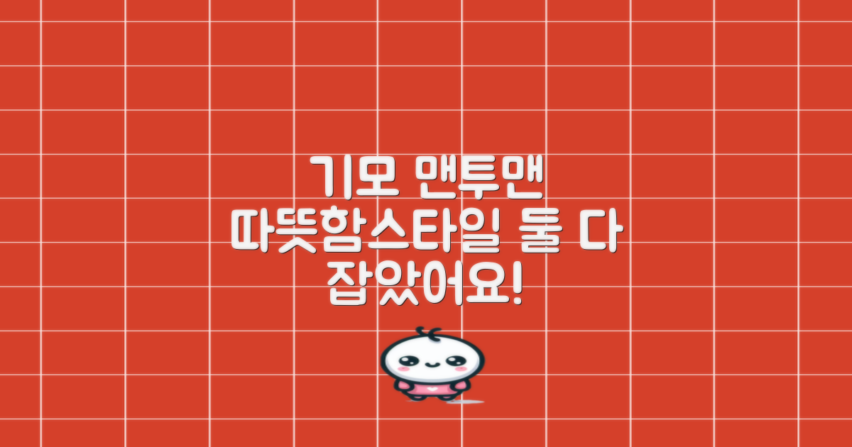 따뜻함과 스타일, 모두 잡은 기모 맨투맨