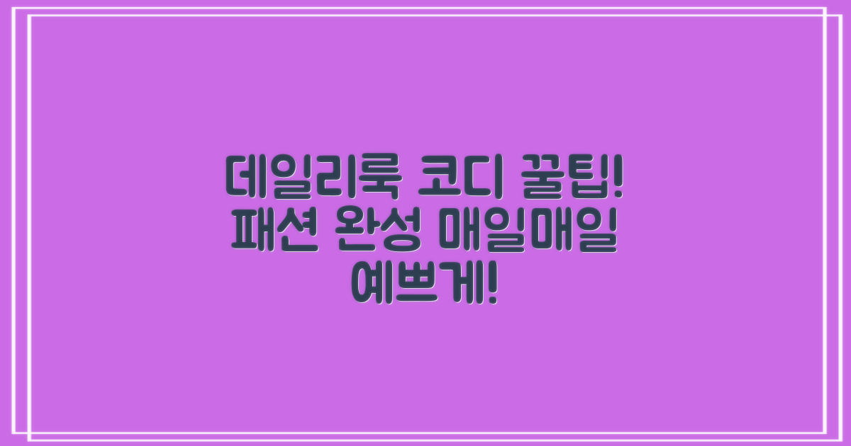 데일리룩 코디, 이렇게 해보세요!