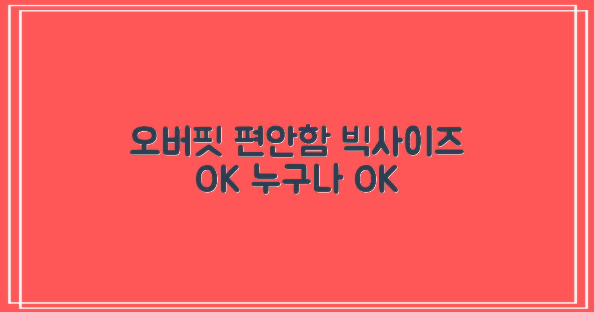 오버핏으로 편안하게, 빅사이즈도 OK