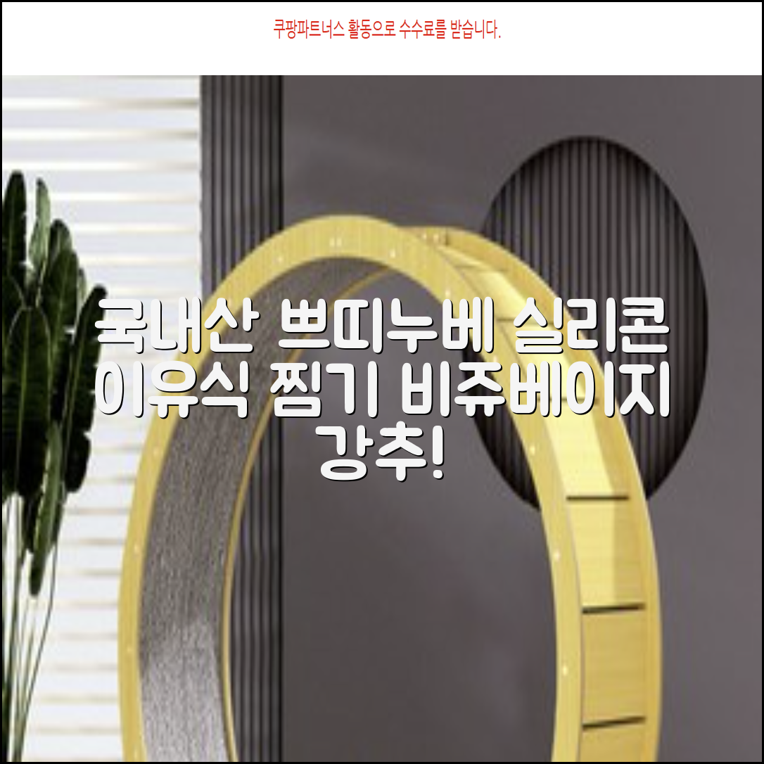 쁘띠누베 국내 제조 실리콘 이유식 멀티 찜기 900ml, 뚜껑 + 본품, 1개, 비쥬베이지 추천 리뷰