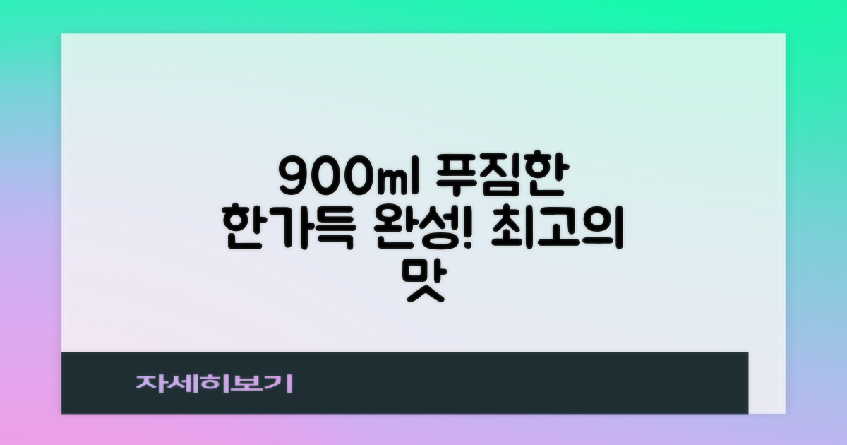 900ml, 푸짐하게 완성!