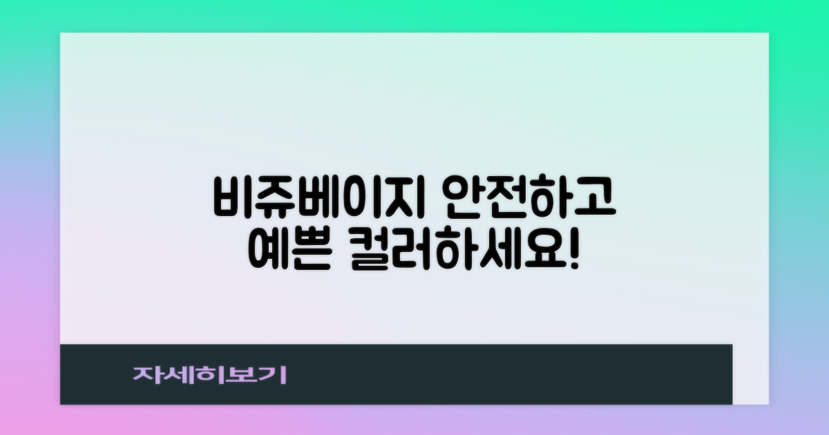 비쥬베이지, 안전하고 예뻐요.