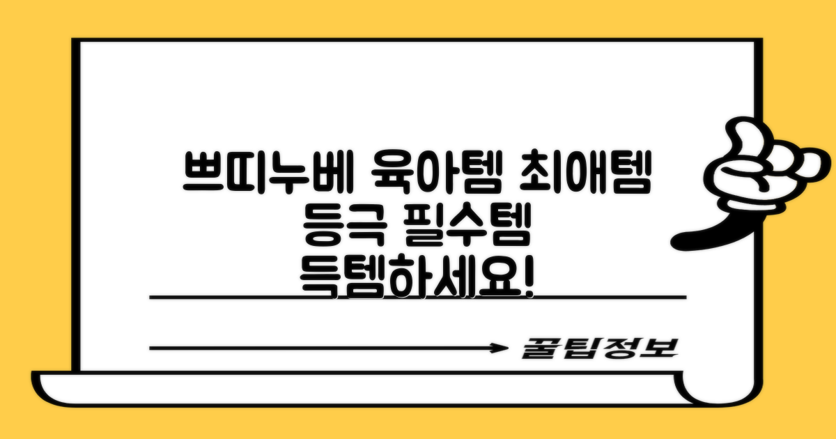 쁘띠누베, 육아 필수템!