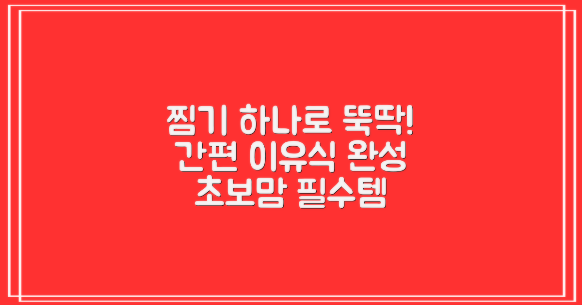이유식, 간편하게 찜기 하나로!
