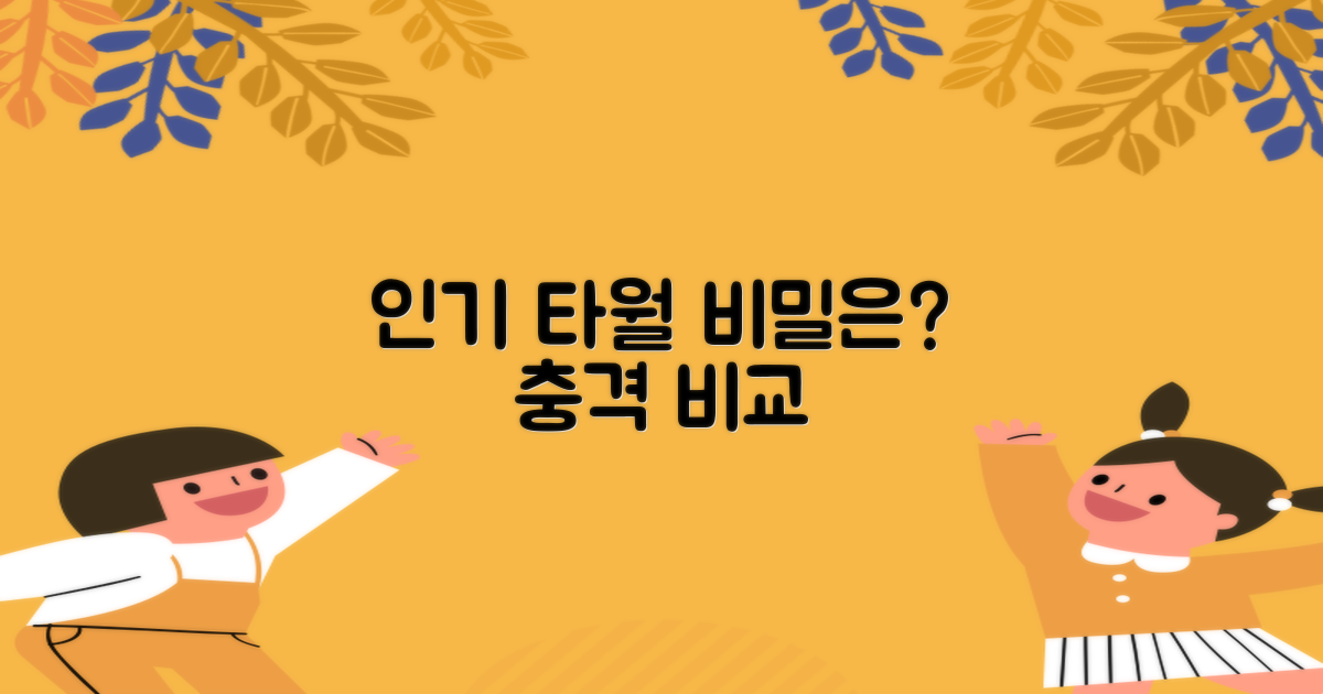이 타월, 왜 인기 만점일까?
