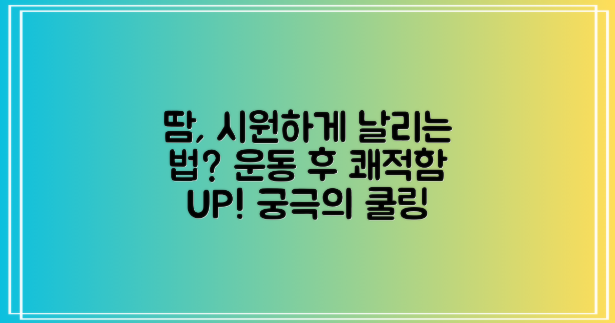 운동 후 땀, 시원하게 날릴 수 있을까?