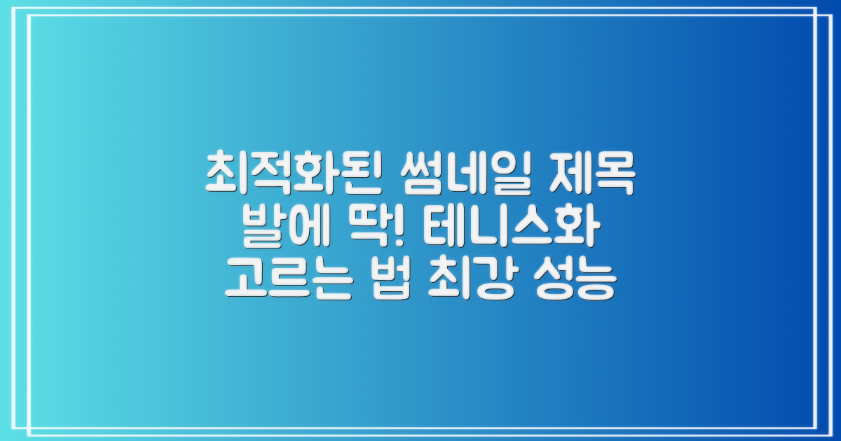 당신의 발에 맞는 테니스화 찾기